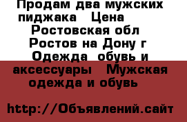 Продам два мужских пиджака › Цена ­ 500 - Ростовская обл., Ростов-на-Дону г. Одежда, обувь и аксессуары » Мужская одежда и обувь   